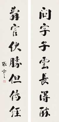 张謇 书法 对联